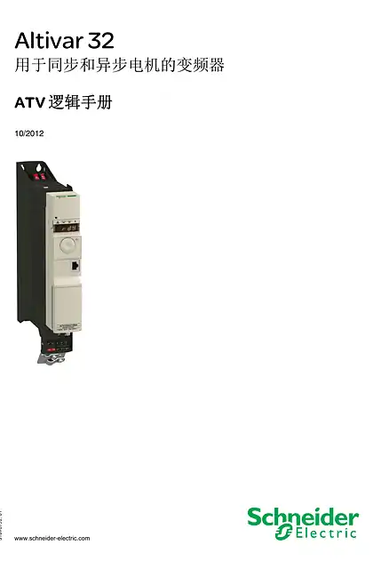 schneider施耐德ATV32 _ ATV 逻辑手册